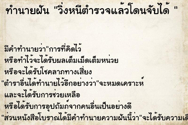 ทำนายฝัน วิ่งหนีตำรวจแล้วโดนจับได้ 